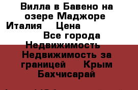 Вилла в Бавено на озере Маджоре (Италия) › Цена ­ 112 848 000 - Все города Недвижимость » Недвижимость за границей   . Крым,Бахчисарай